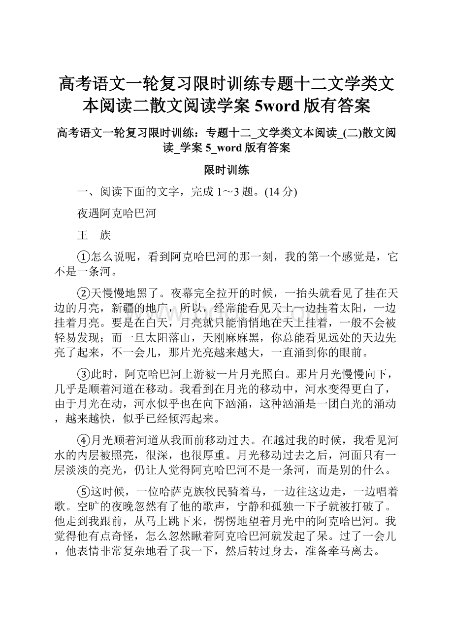 高考语文一轮复习限时训练专题十二文学类文本阅读二散文阅读学案5word版有答案.docx