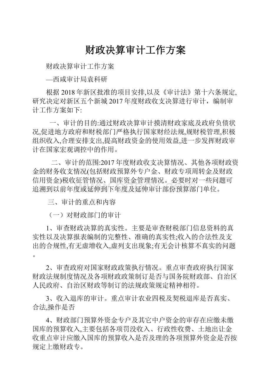 财政决算审计工作方案.docx_第1页