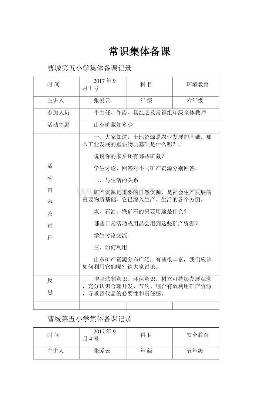 常识集体备课Word文档格式.docx