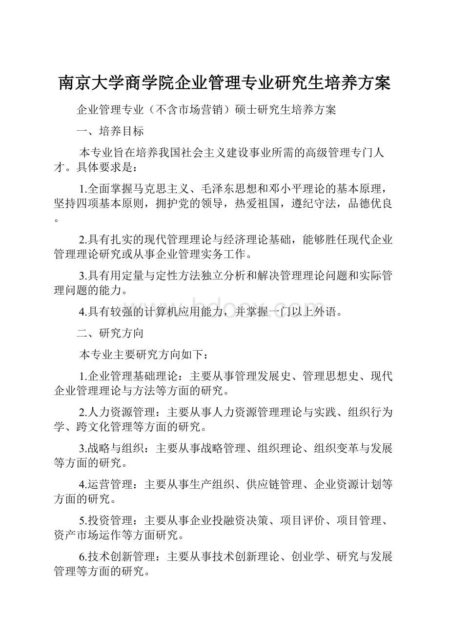 南京大学商学院企业管理专业研究生培养方案.docx_第1页