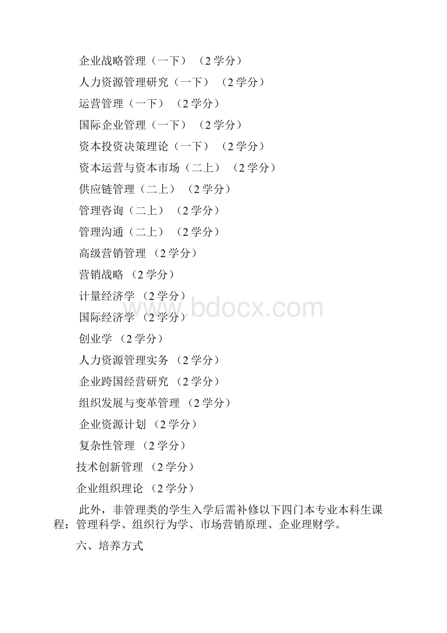 南京大学商学院企业管理专业研究生培养方案.docx_第3页