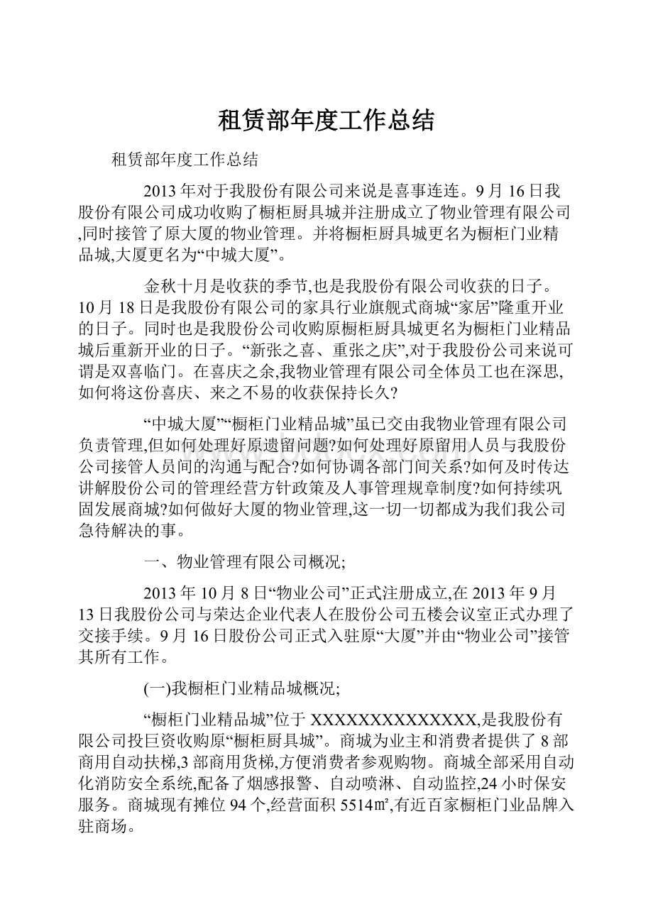 租赁部年度工作总结Word格式文档下载.docx_第1页