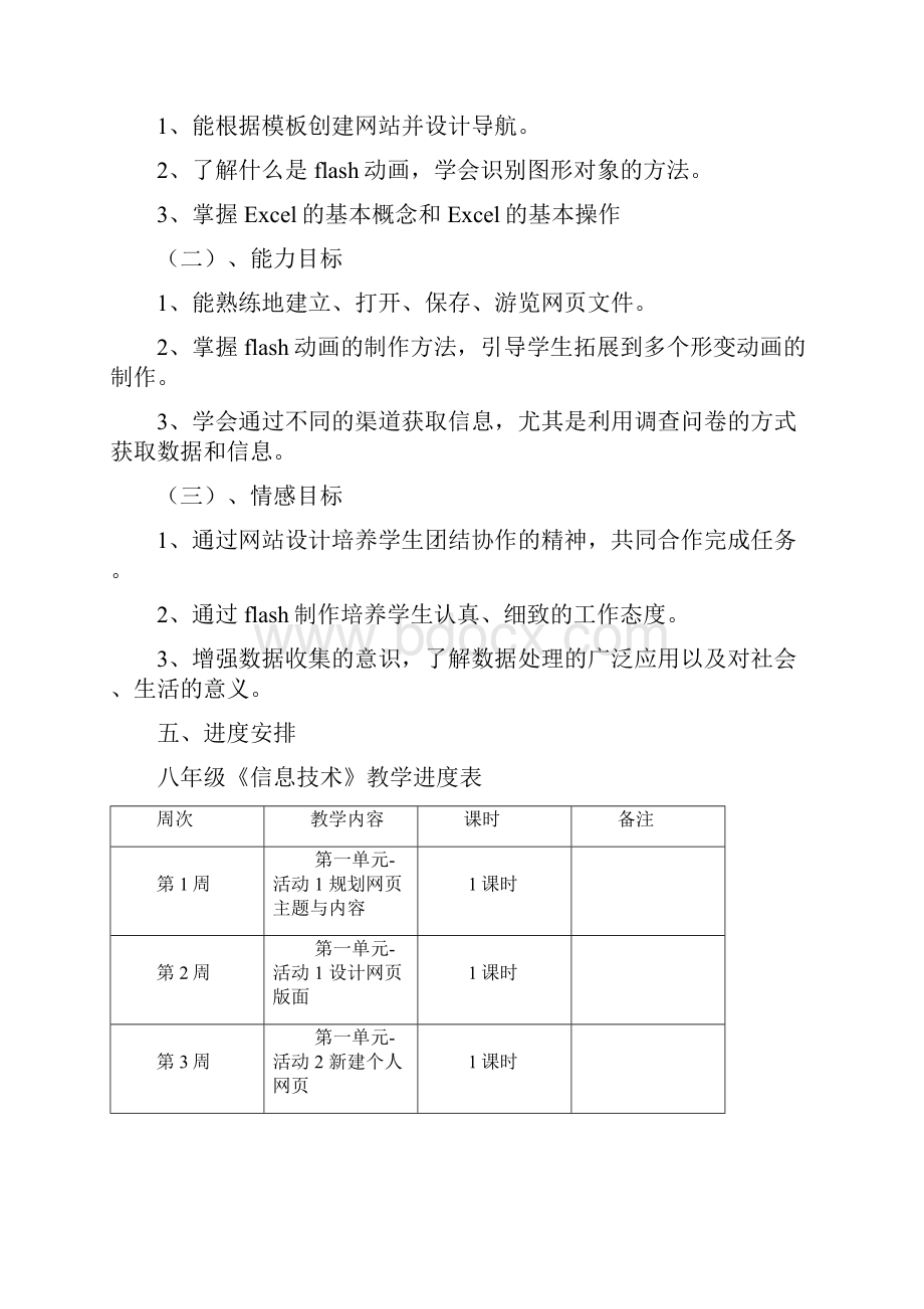 八年级上册信息技术教案上海科教版.docx_第3页