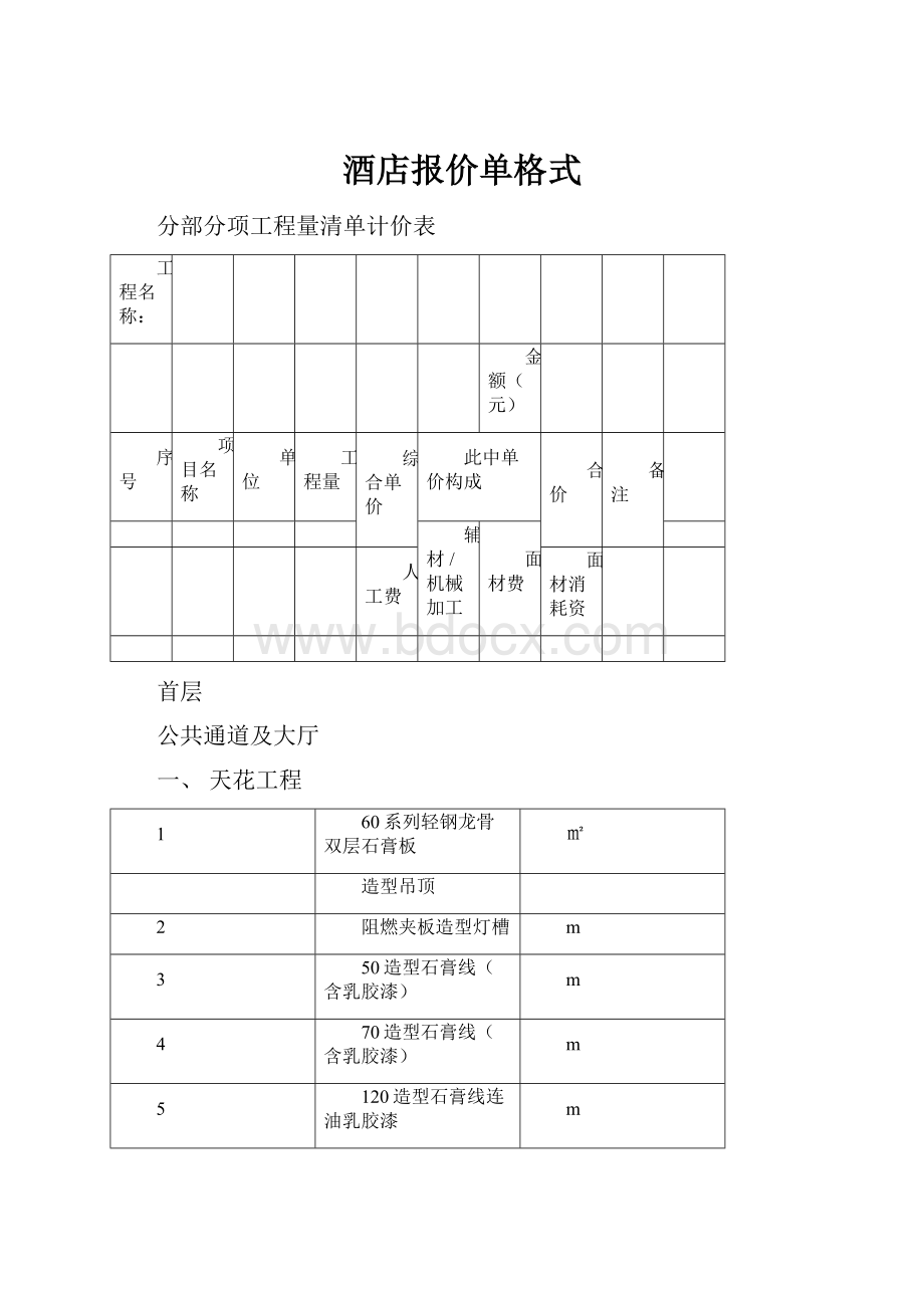 酒店报价单格式Word格式.docx