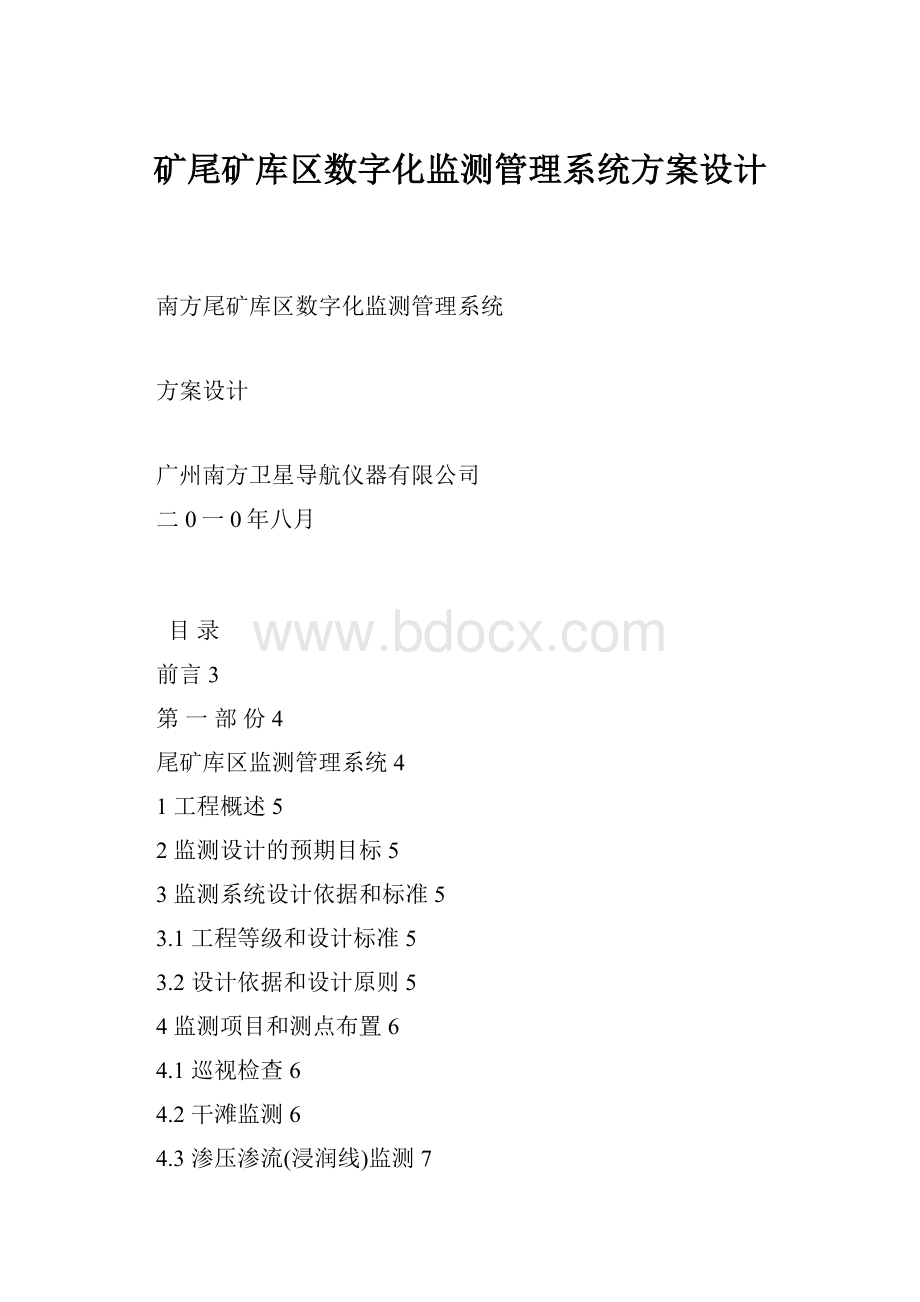 矿尾矿库区数字化监测管理系统方案设计.docx_第1页