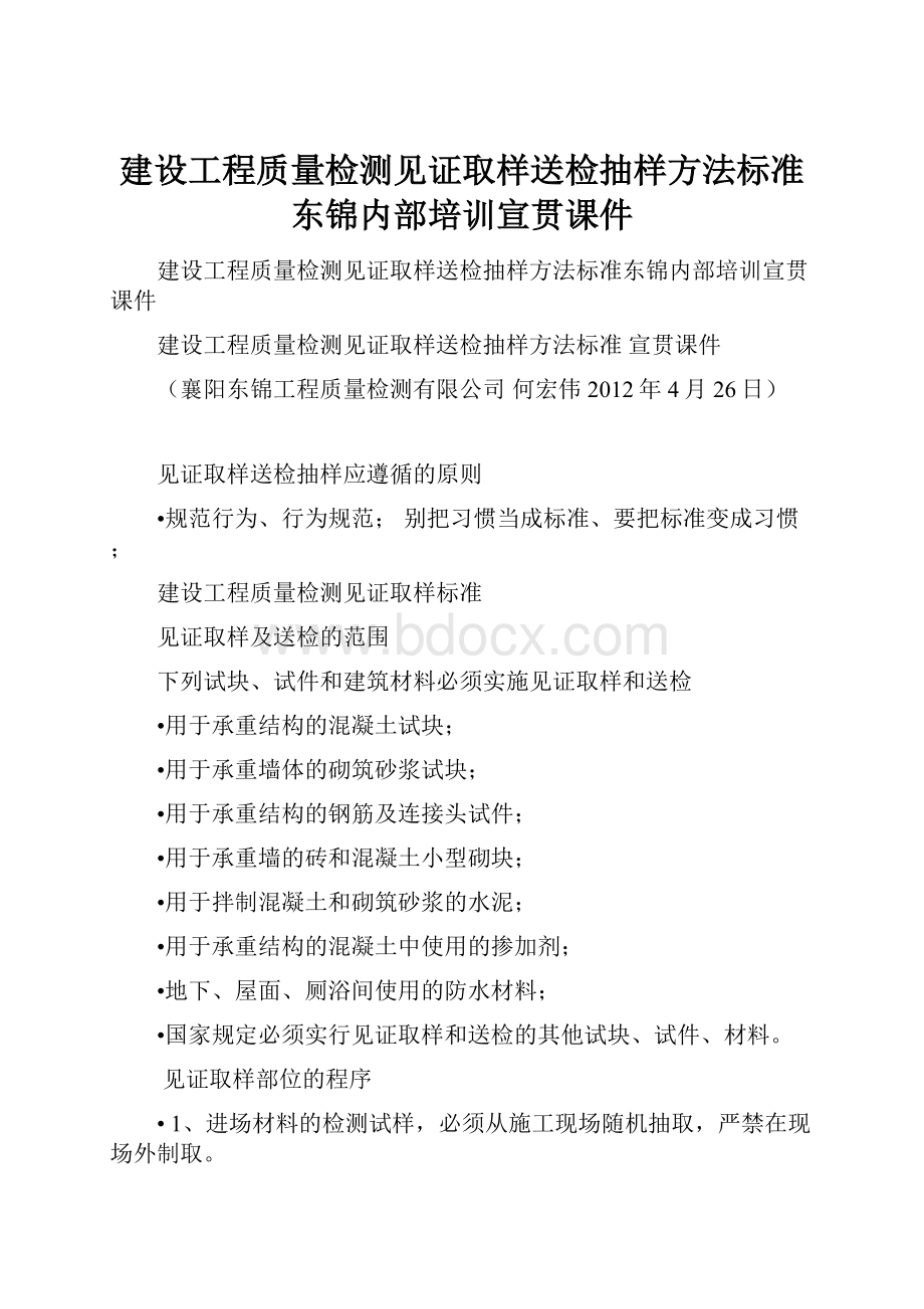 建设工程质量检测见证取样送检抽样方法标准东锦内部培训宣贯课件Word格式文档下载.docx