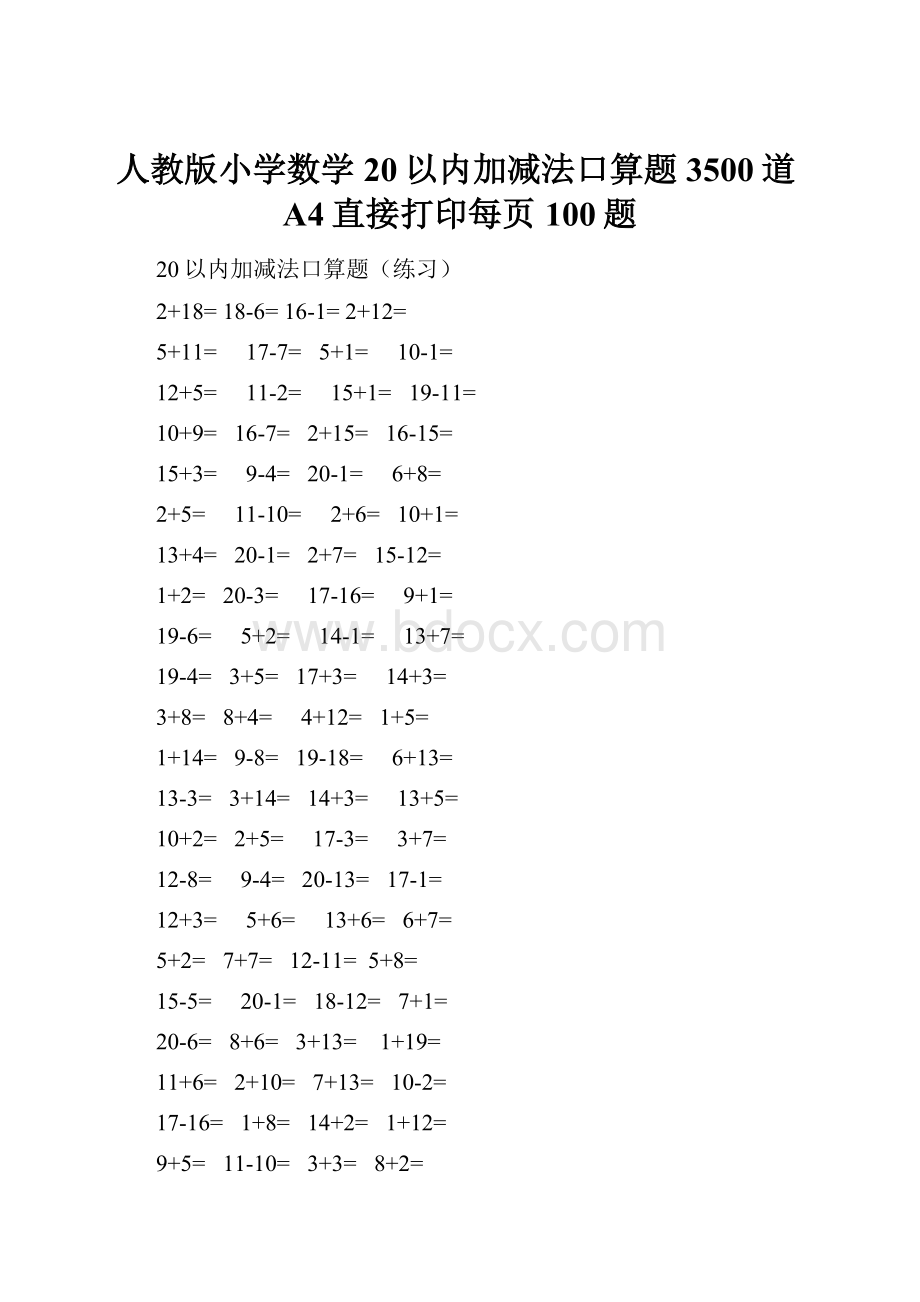 人教版小学数学20以内加减法口算题3500道A4直接打印每页100题.docx