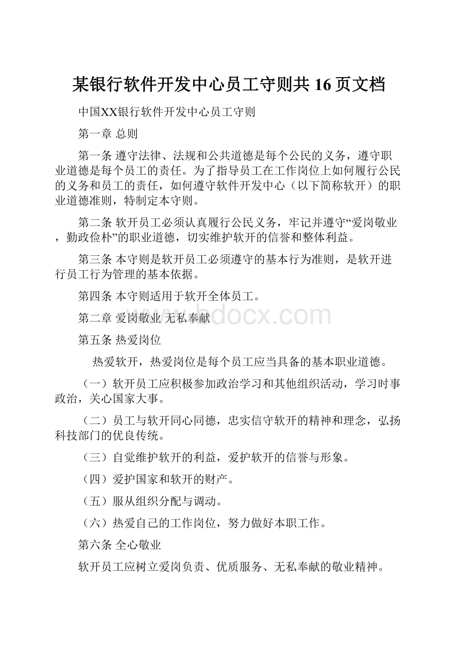 某银行软件开发中心员工守则共16页文档.docx