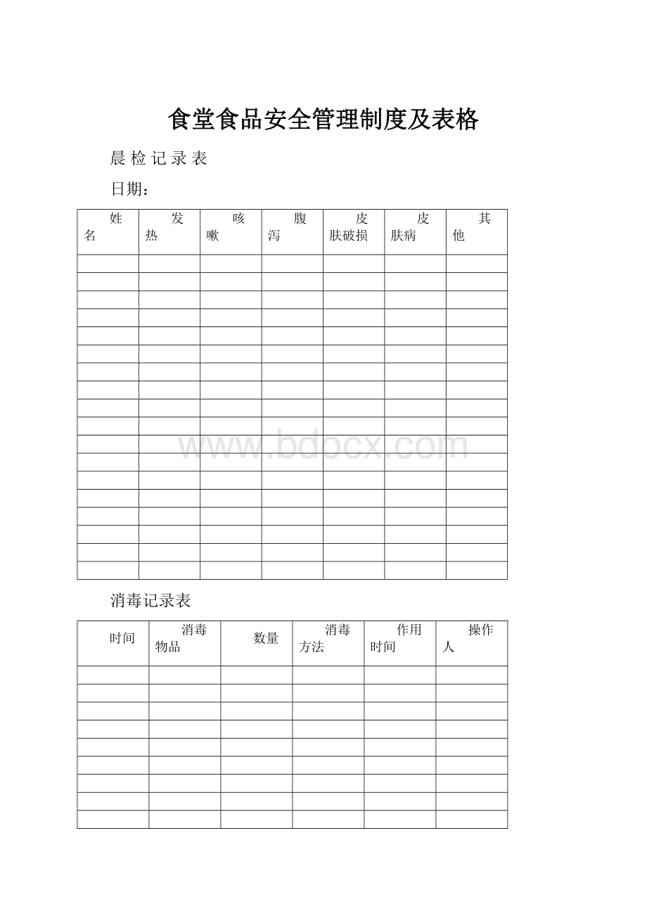 食堂食品安全管理制度及表格.docx