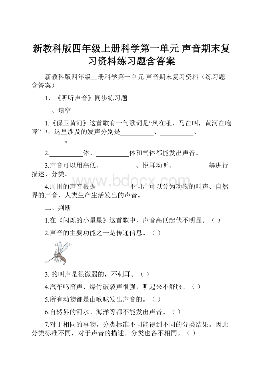 新教科版四年级上册科学第一单元 声音期末复习资料练习题含答案Word文档格式.docx