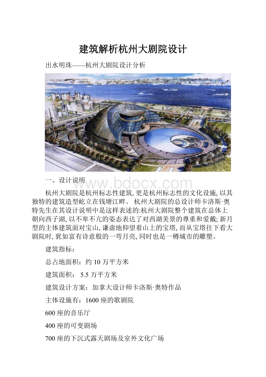 建筑解析杭州大剧院设计.docx_第1页