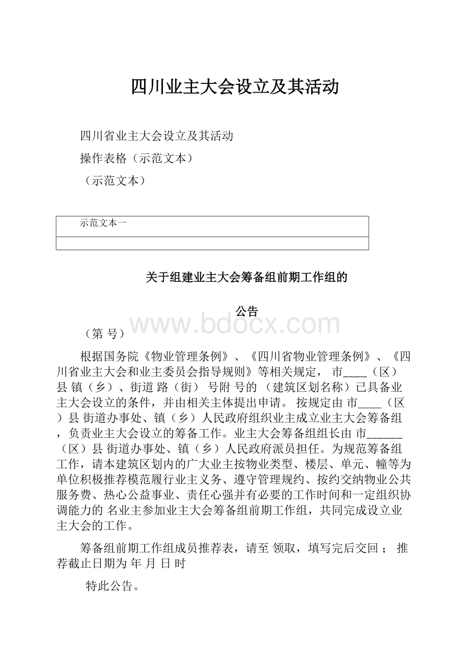 四川业主大会设立及其活动Word文档下载推荐.docx