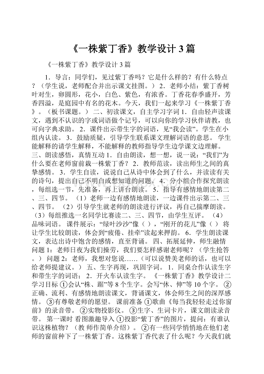 《一株紫丁香》教学设计3篇Word下载.docx