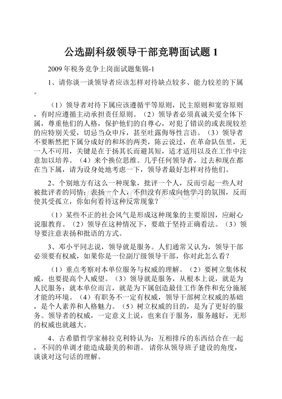 公选副科级领导干部竞聘面试题 1.docx