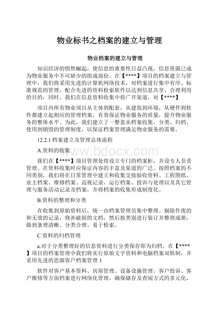 物业标书之档案的建立与管理Word格式文档下载.docx