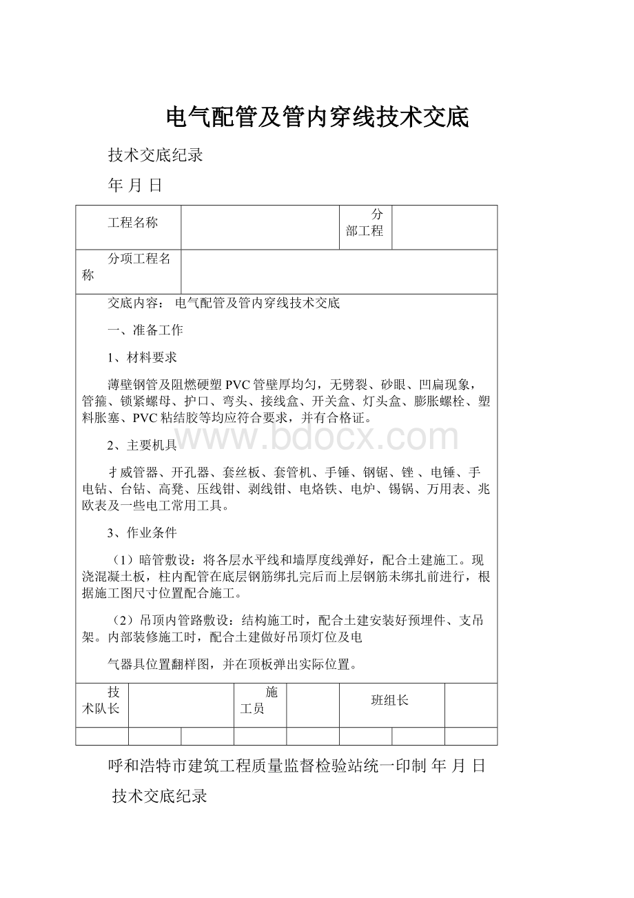 电气配管及管内穿线技术交底.docx_第1页