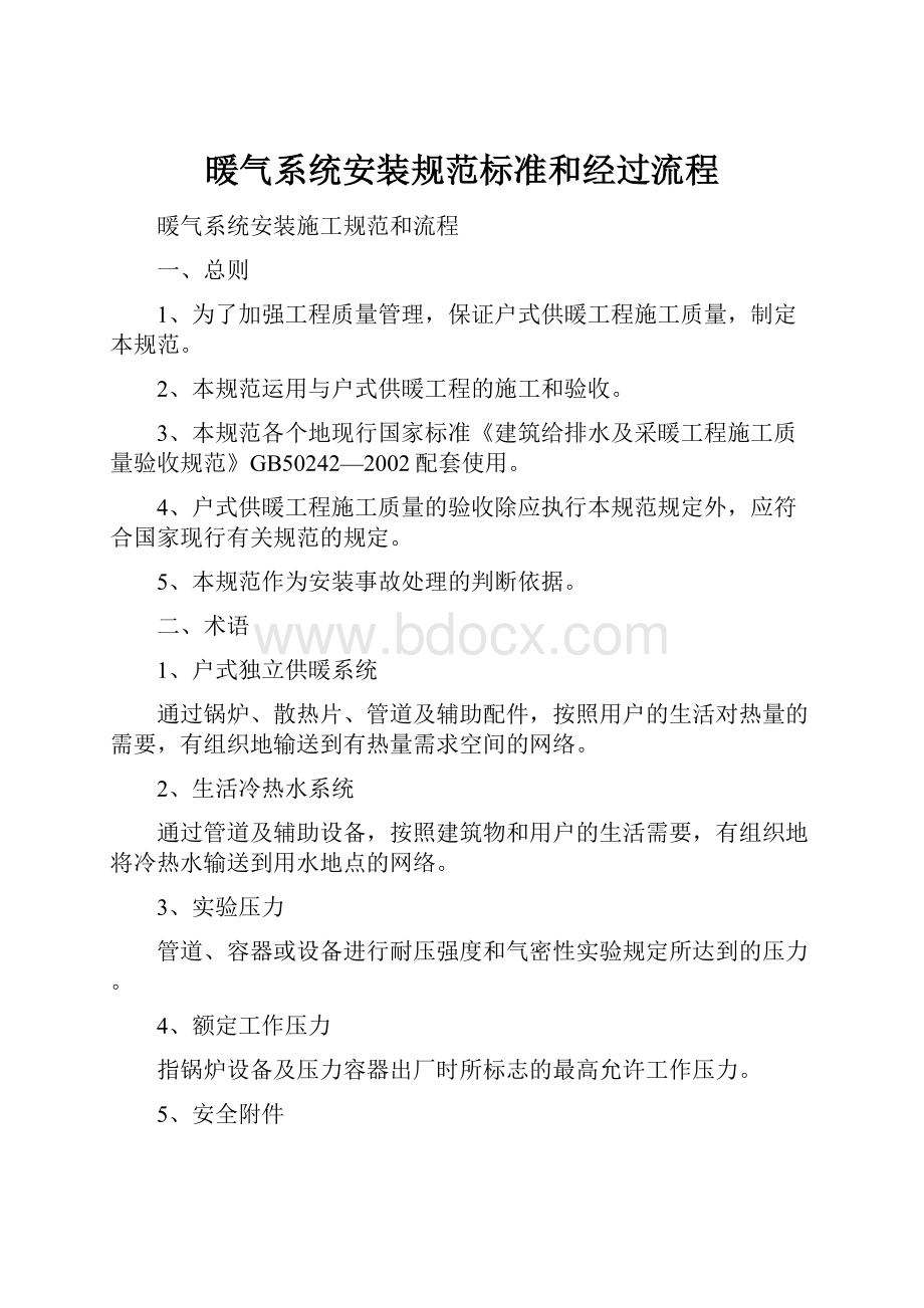 暖气系统安装规范标准和经过流程.docx