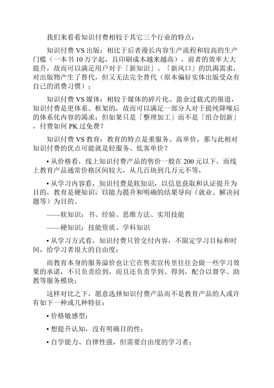 做知识付费5个月感到了扑面而来的 凉凉Word格式.docx_第3页