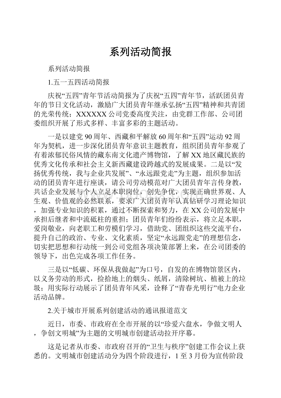 系列活动简报.docx_第1页