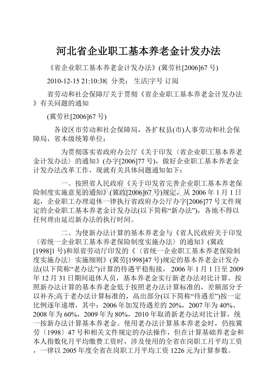 河北省企业职工基本养老金计发办法.docx_第1页