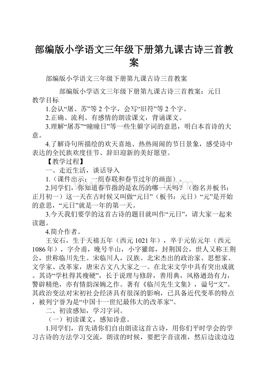 部编版小学语文三年级下册第九课古诗三首教案.docx_第1页