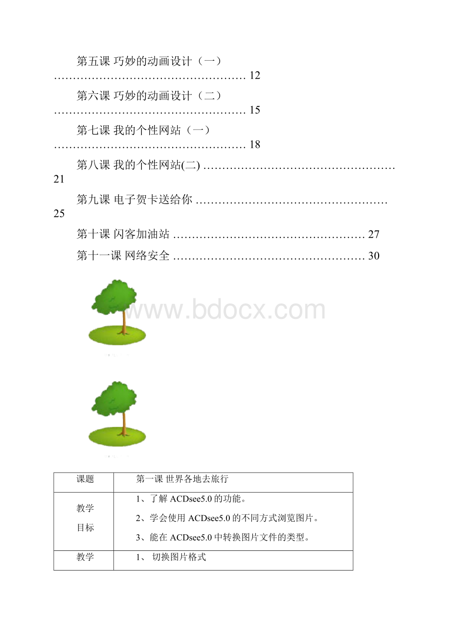 青岛版小学信息技术六年级下册教案备课Word格式文档下载.docx_第2页