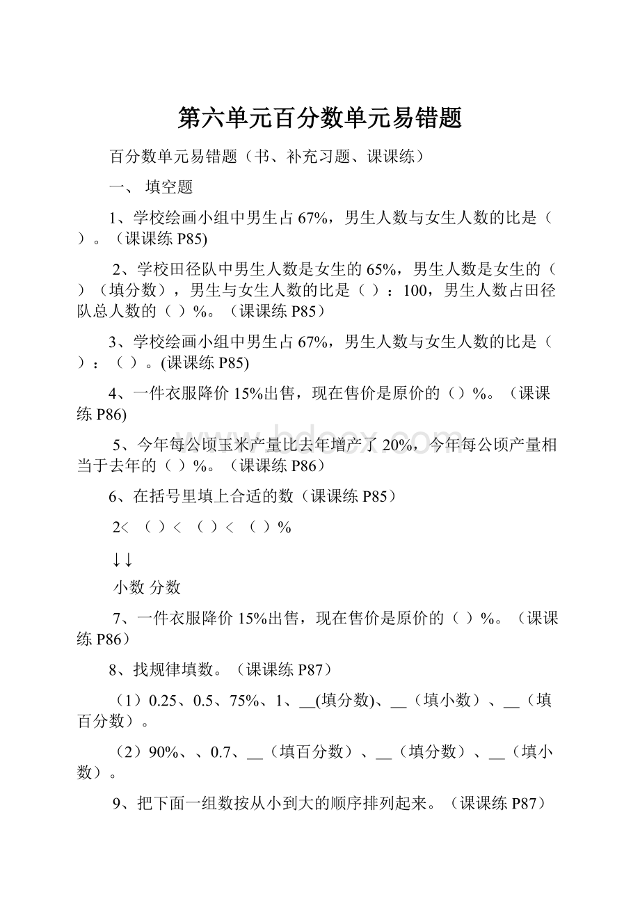 第六单元百分数单元易错题Word文档格式.docx_第1页