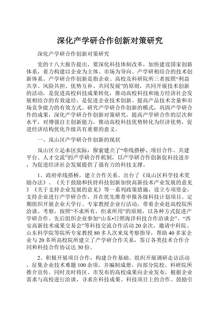 深化产学研合作创新对策研究.docx_第1页