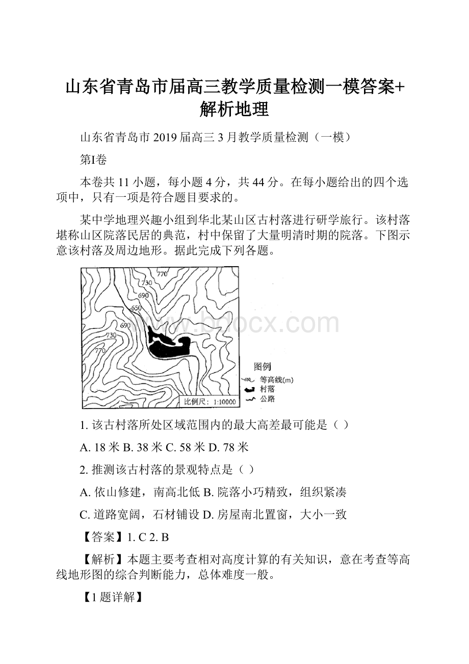 山东省青岛市届高三教学质量检测一模答案+解析地理文档格式.docx_第1页