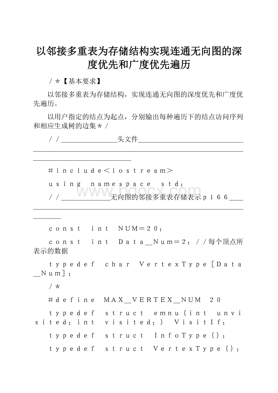 以邻接多重表为存储结构实现连通无向图的深度优先和广度优先遍历.docx