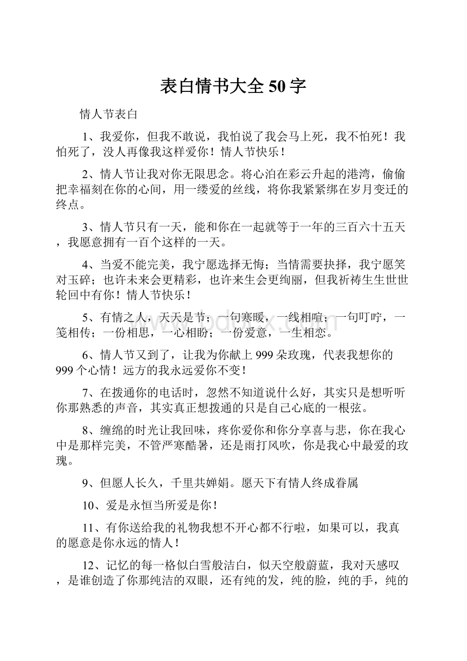 表白情书大全50字.docx_第1页