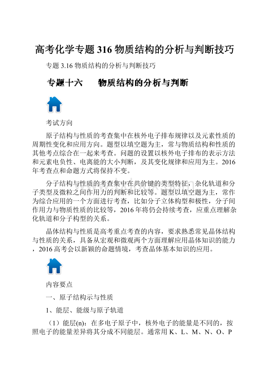 高考化学专题 316 物质结构的分析与判断技巧.docx_第1页