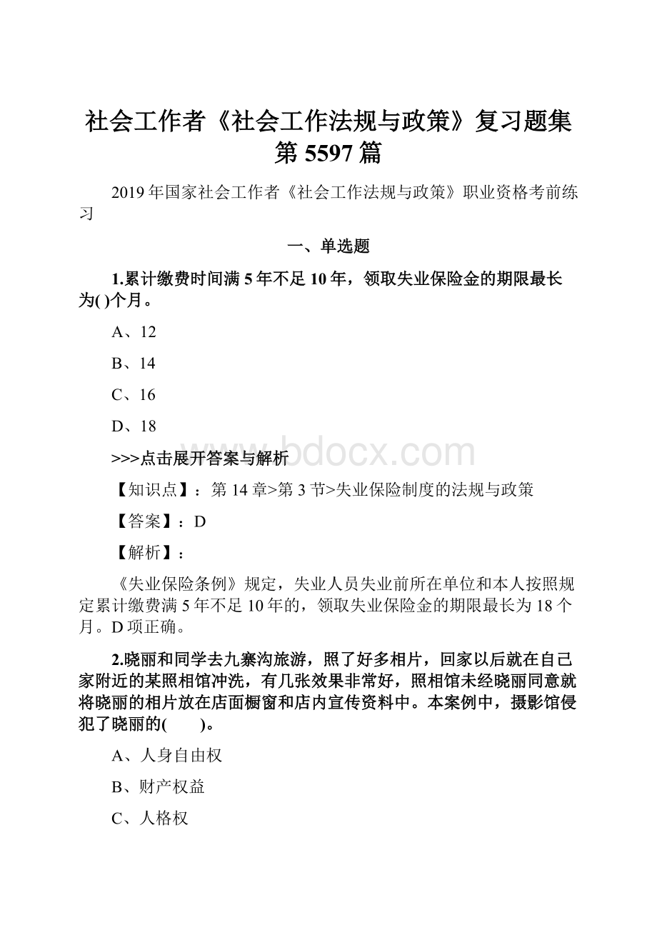 社会工作者《社会工作法规与政策》复习题集第5597篇.docx_第1页