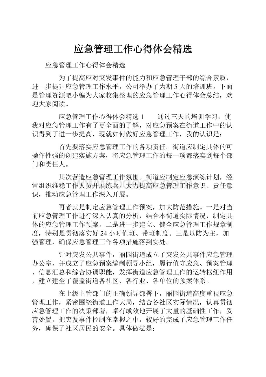 应急管理工作心得体会精选.docx