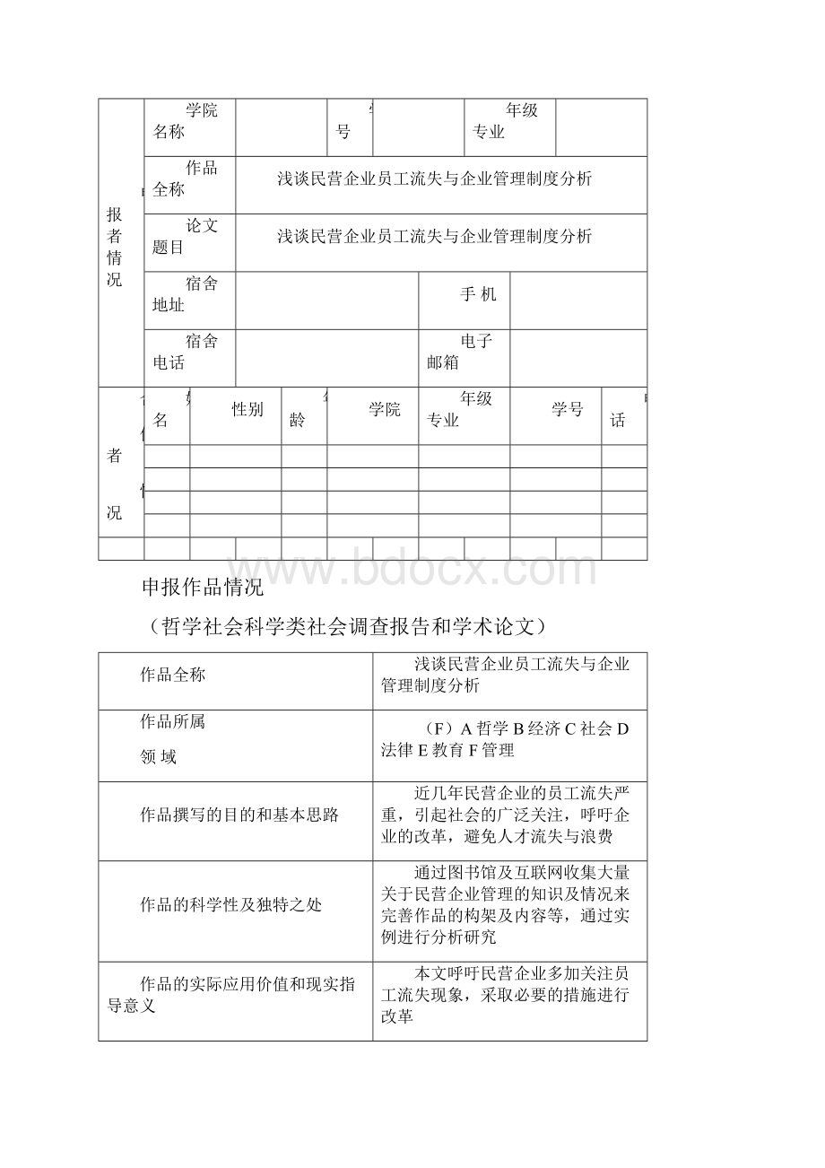 浅谈民营企业员工流失与企业管理制度分析Word格式文档下载.docx_第2页