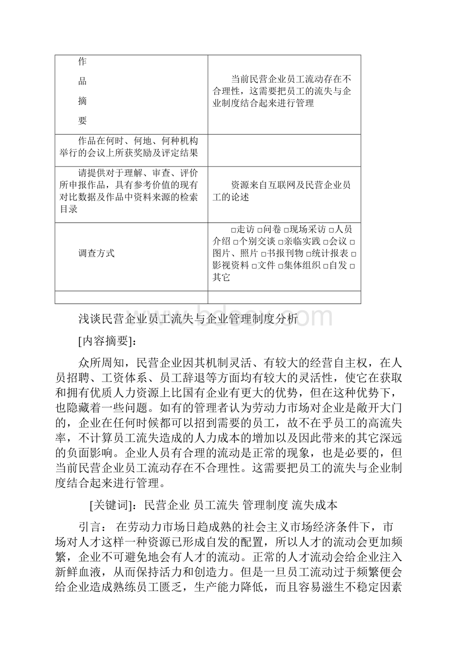 浅谈民营企业员工流失与企业管理制度分析Word格式文档下载.docx_第3页