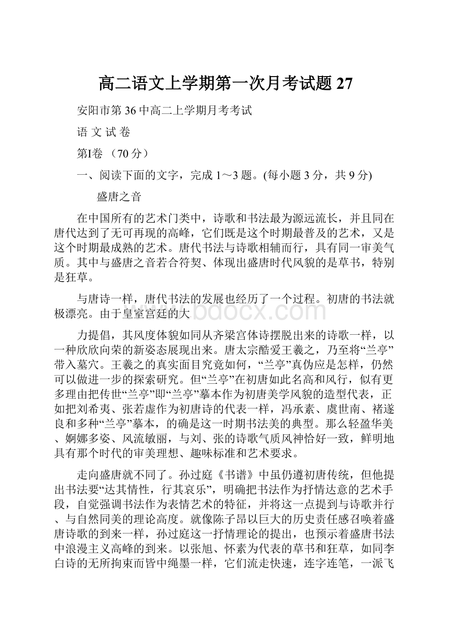 高二语文上学期第一次月考试题27.docx_第1页