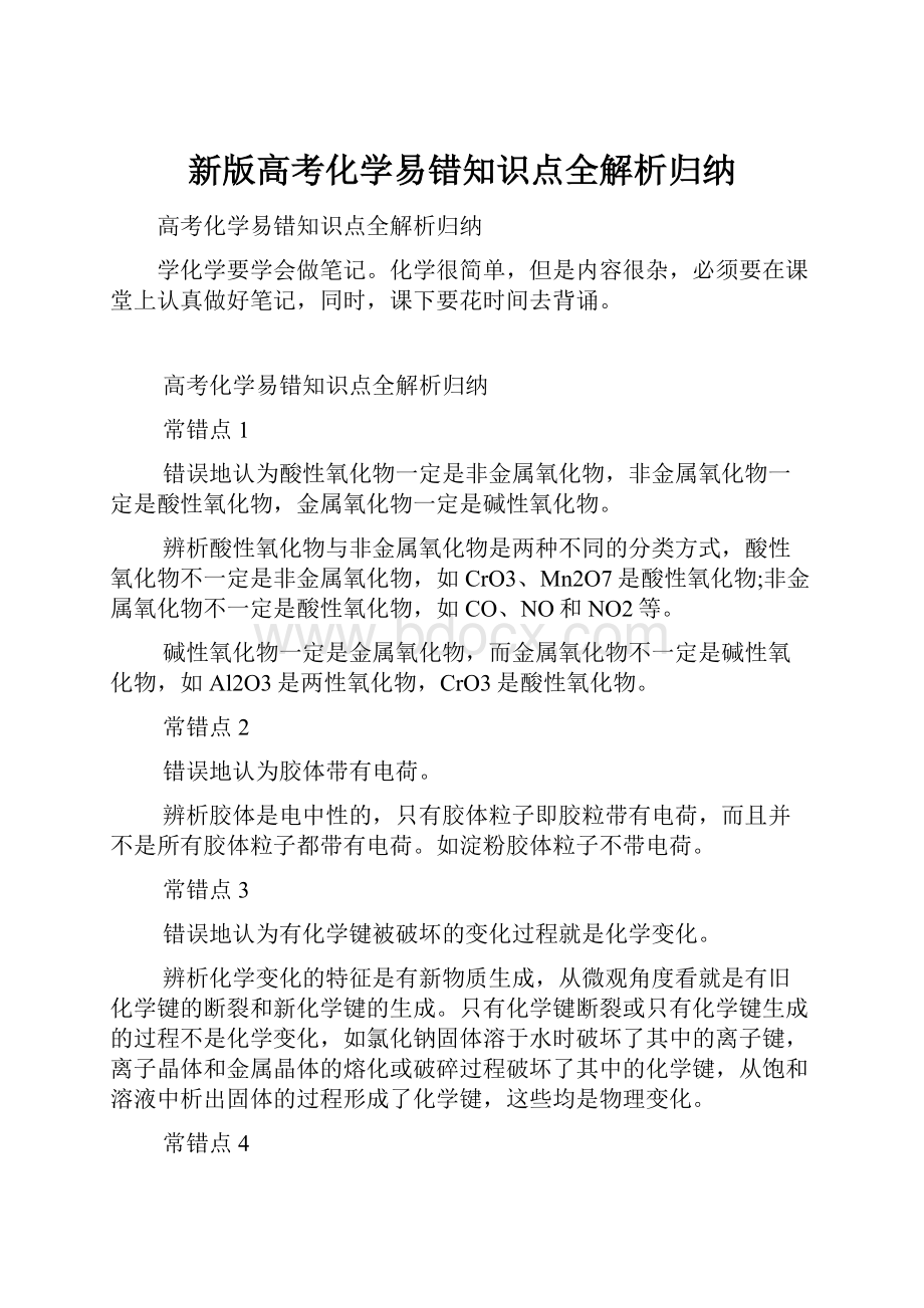 新版高考化学易错知识点全解析归纳.docx