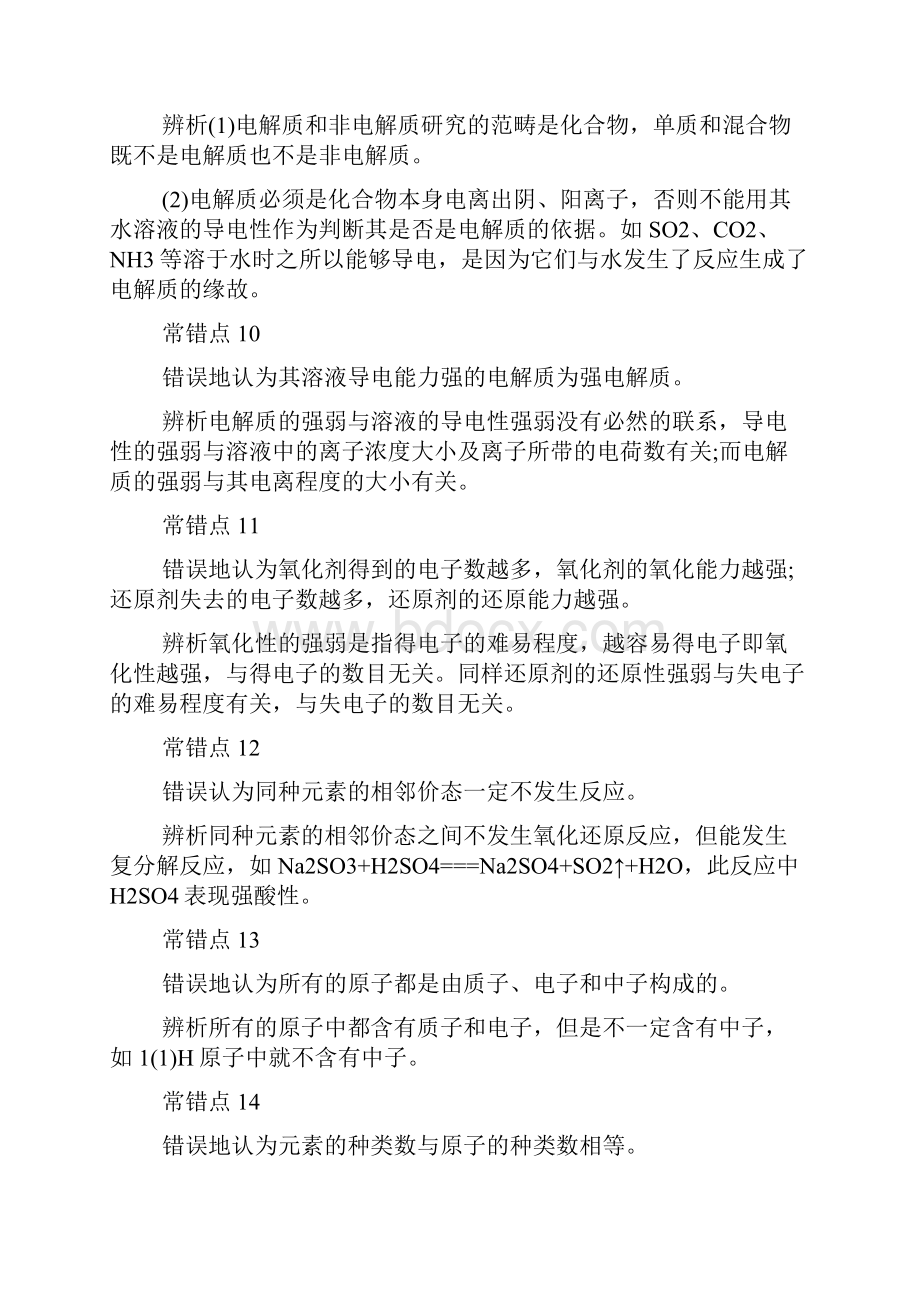 新版高考化学易错知识点全解析归纳.docx_第3页