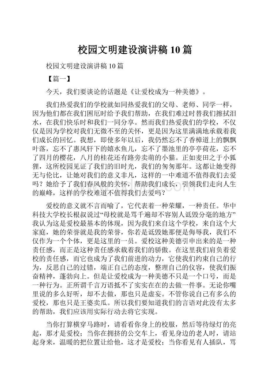 校园文明建设演讲稿10篇Word下载.docx