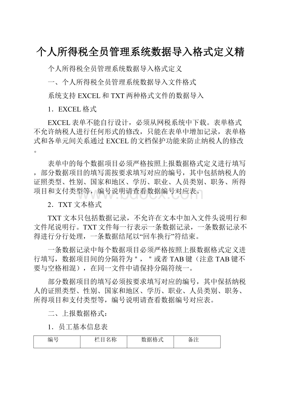 个人所得税全员管理系统数据导入格式定义精Word下载.docx