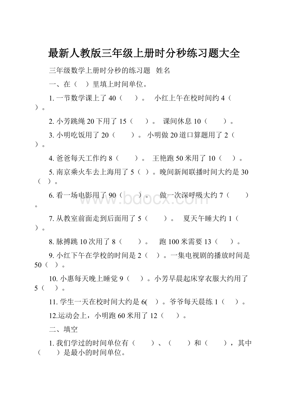 最新人教版三年级上册时分秒练习题大全.docx_第1页