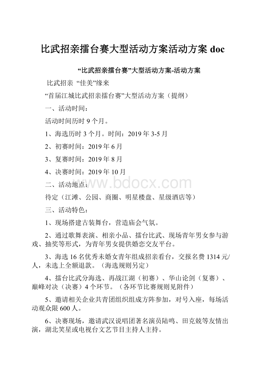 比武招亲擂台赛大型活动方案活动方案doc文档格式.docx