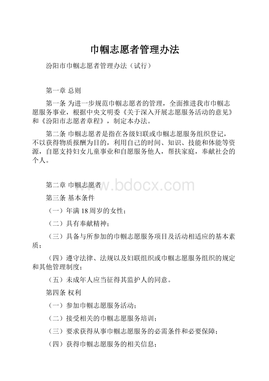 巾帼志愿者管理办法Word格式.docx