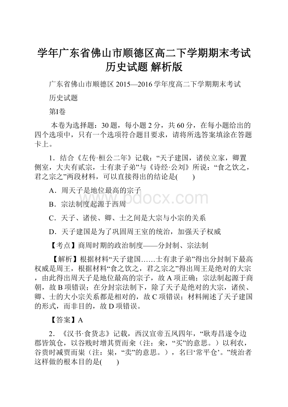 学年广东省佛山市顺德区高二下学期期末考试历史试题 解析版Word文件下载.docx