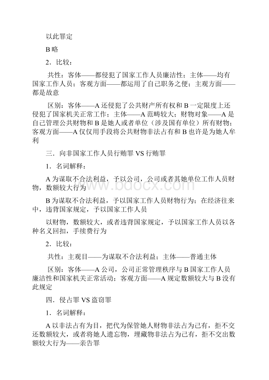 刑法分论重点法条比较整理Word文档下载推荐.docx_第2页