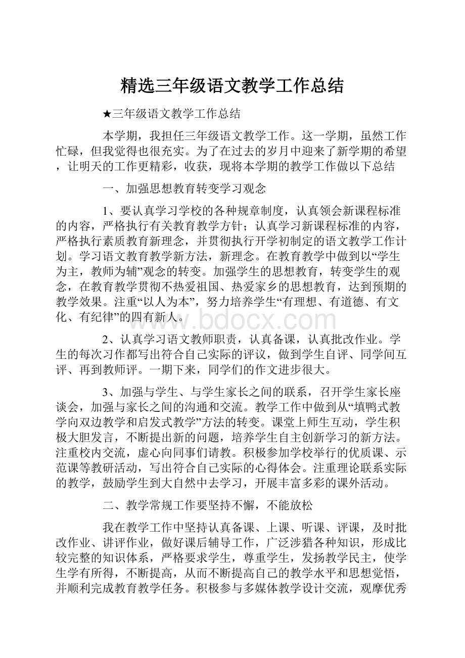 精选三年级语文教学工作总结.docx_第1页