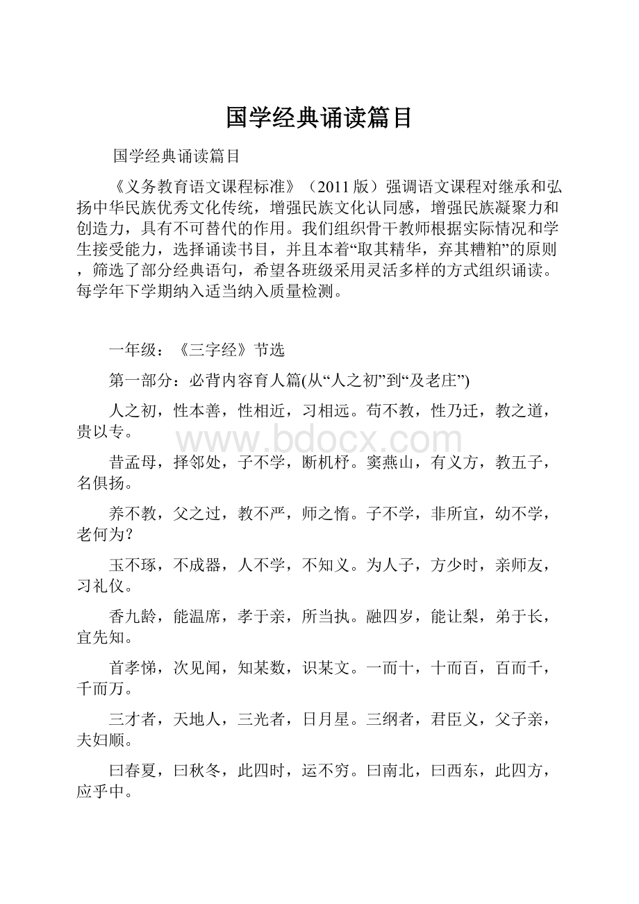 国学经典诵读篇目.docx