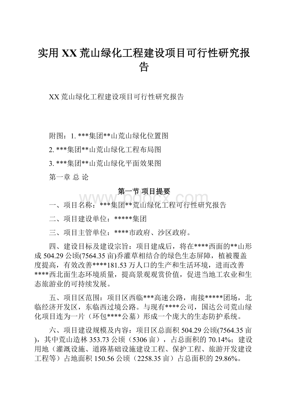 实用XX荒山绿化工程建设项目可行性研究报告Word文件下载.docx_第1页