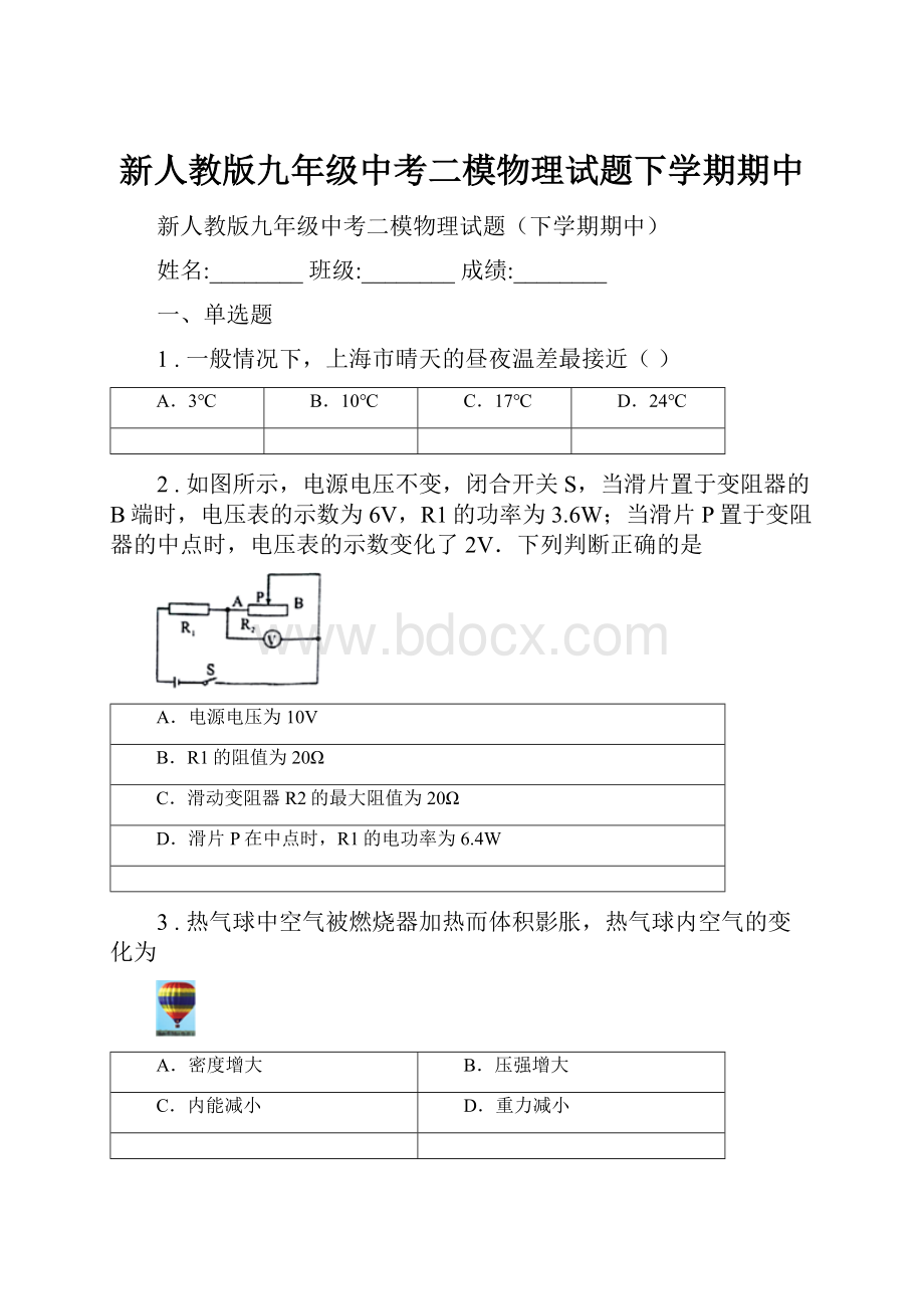 新人教版九年级中考二模物理试题下学期期中.docx_第1页